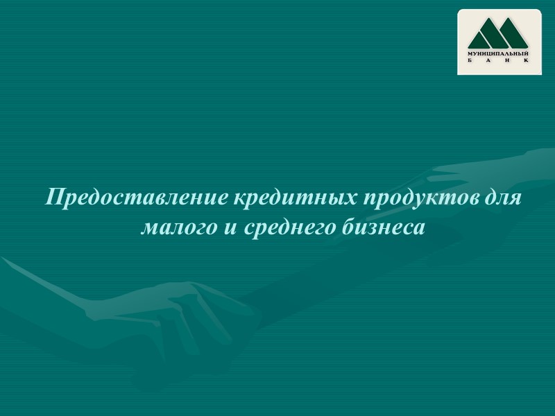 Предоставление кредитных продуктов для малого и среднего бизнеса